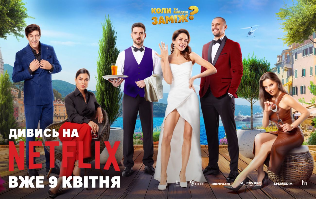 Українська кінокомедія "Коли ти вийдеш заміж?" вийшла на Netflix