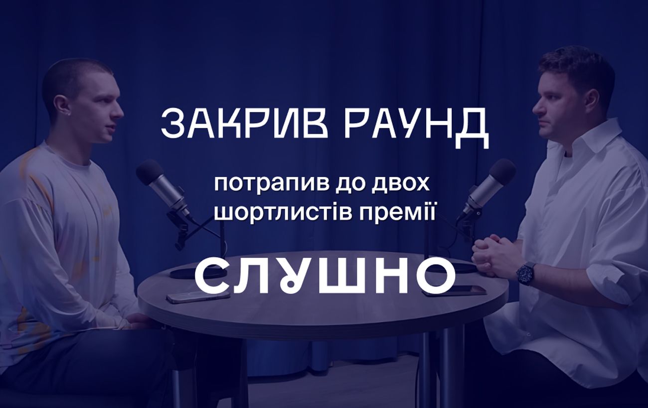 "Закрив раунд" потрапив у шортлист "Слушно-2025". Тепер потрібен ваш голос