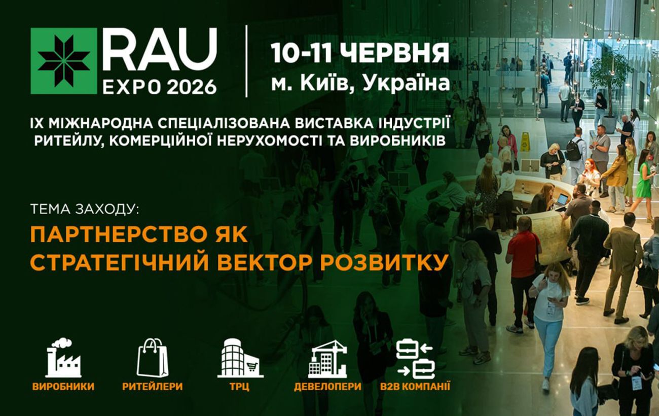 У Києві пройде головна виставка для ритейлу, девелопменту та виробників RAU Expo 2026