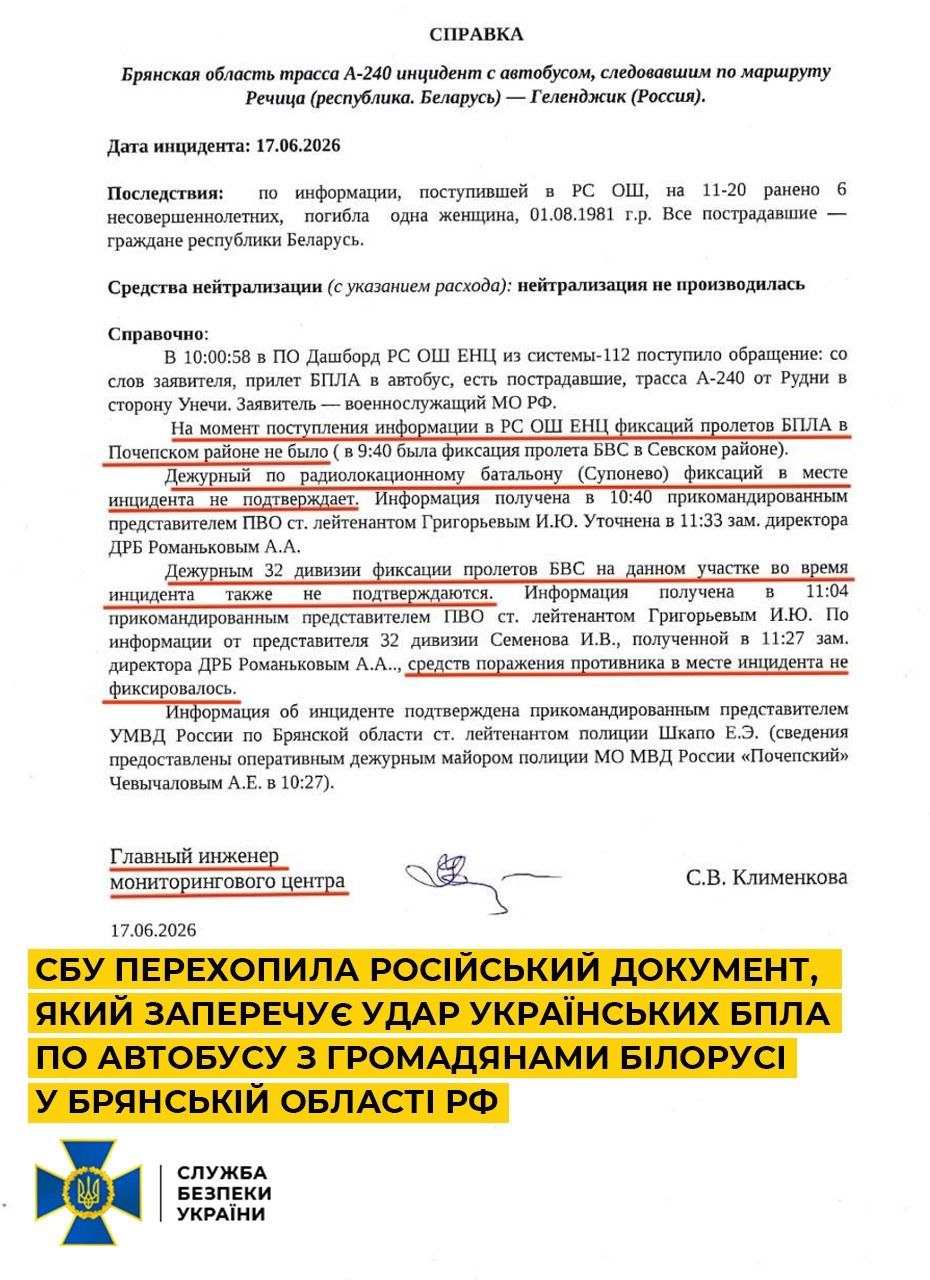 СБУ перехопила російський документ, який заперечує удар українських БПЛА по автобусу з громадянами Білорусі у Брянській області рф
