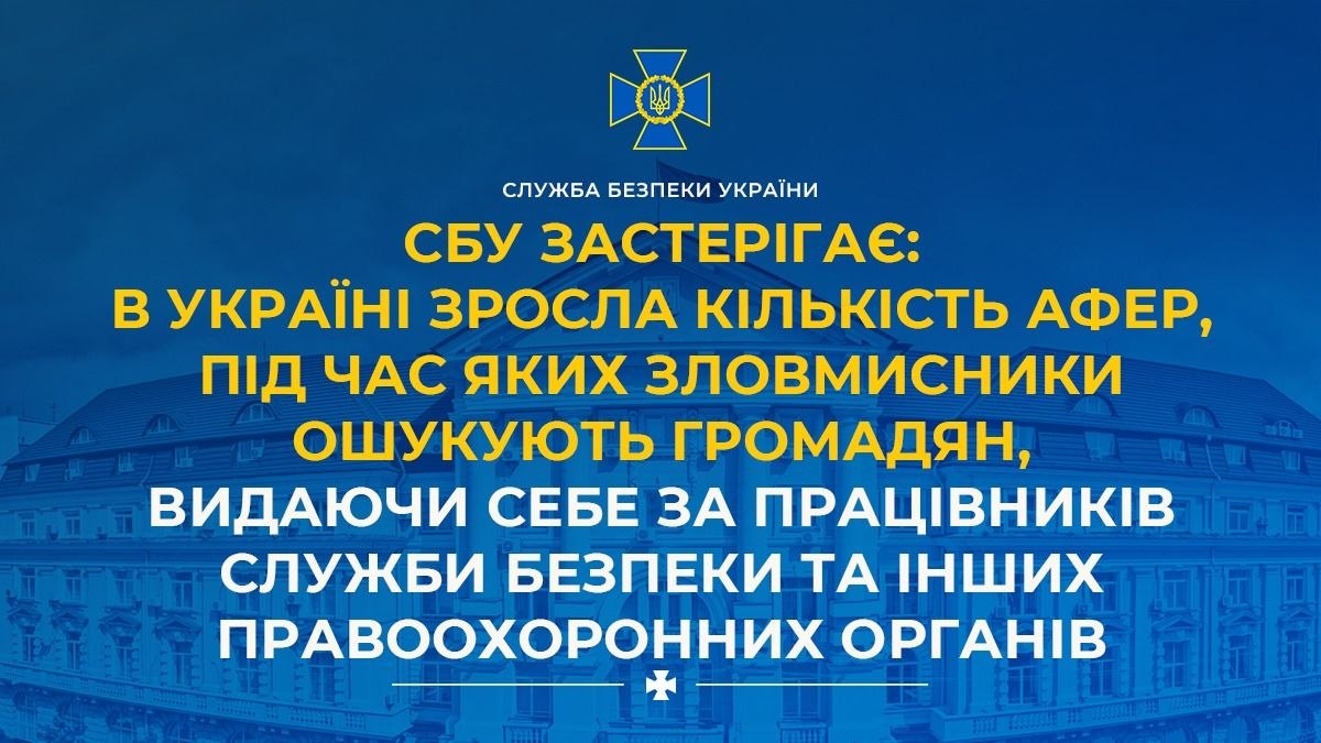 СБУ застерігає: в Україні зросла кількість афер, під час яких зловмисники ошукують громадян, видаючи себе за працівників Служби безпеки та інших правоохоронних органів