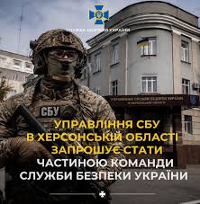 Херсонщина потребує сильних. СБУ — шукає своїх