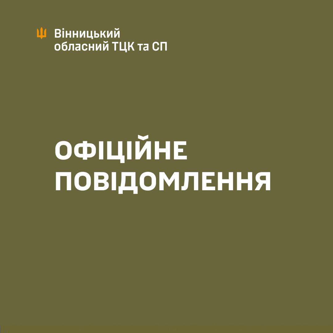 Вінницький обласний ТЦК та СП офіційно повідомляє